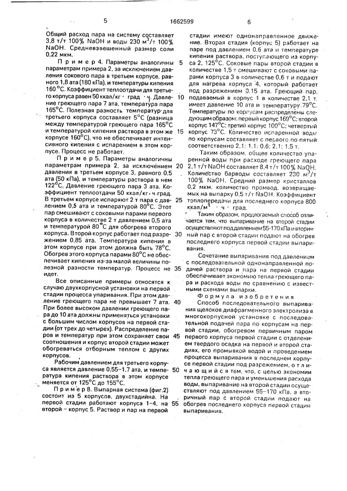Способ последовательного выпаривания щелоков (патент 1662599)