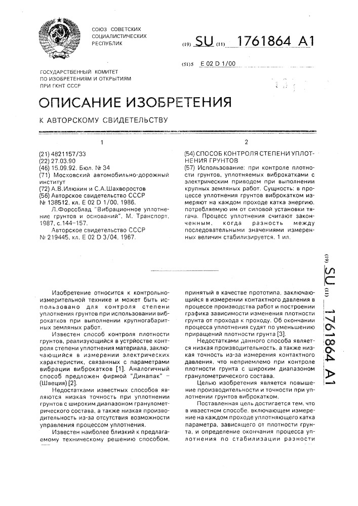 Способ контроля степени уплотнения грунтов (патент 1761864)