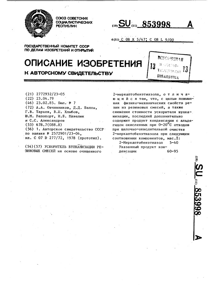 Ускоритель вулканизации резиновых смесей (патент 853998)