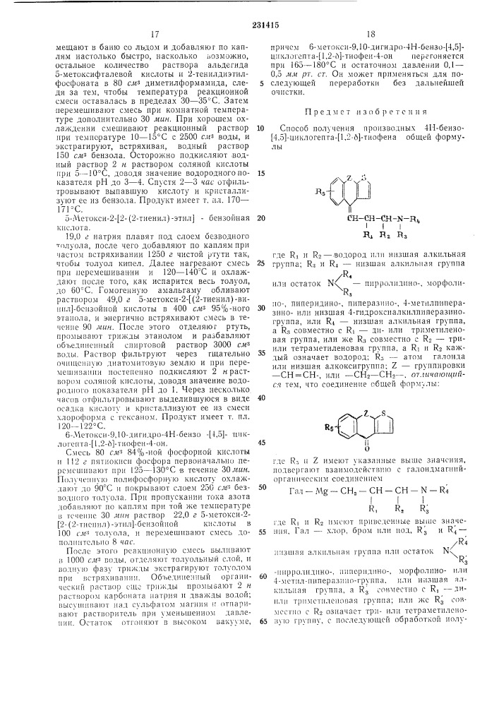 Способ получения производных 4н-бензо-[4,5]-цикло-гепта-[1, 2-б]-тиофена (патент 231415)