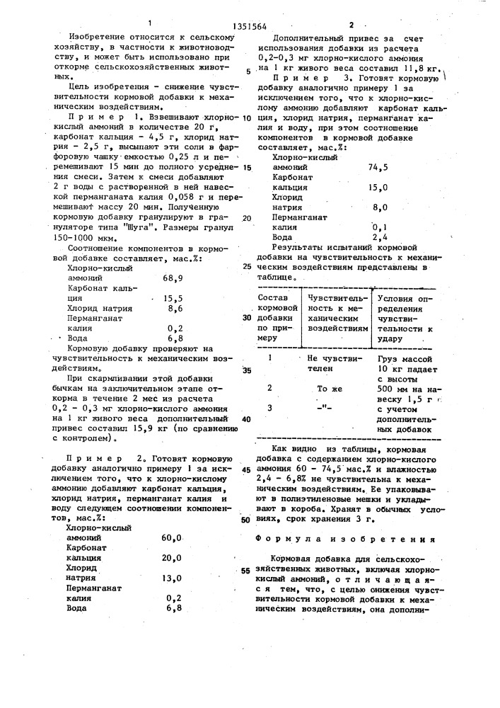 Кормовая добавка для сельскохозяйственных животных (патент 1351564)