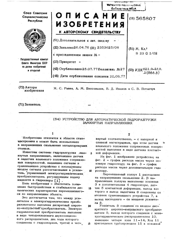 Устройство для автоматической гидроразгрузки замкнутых направляющих (патент 565807)