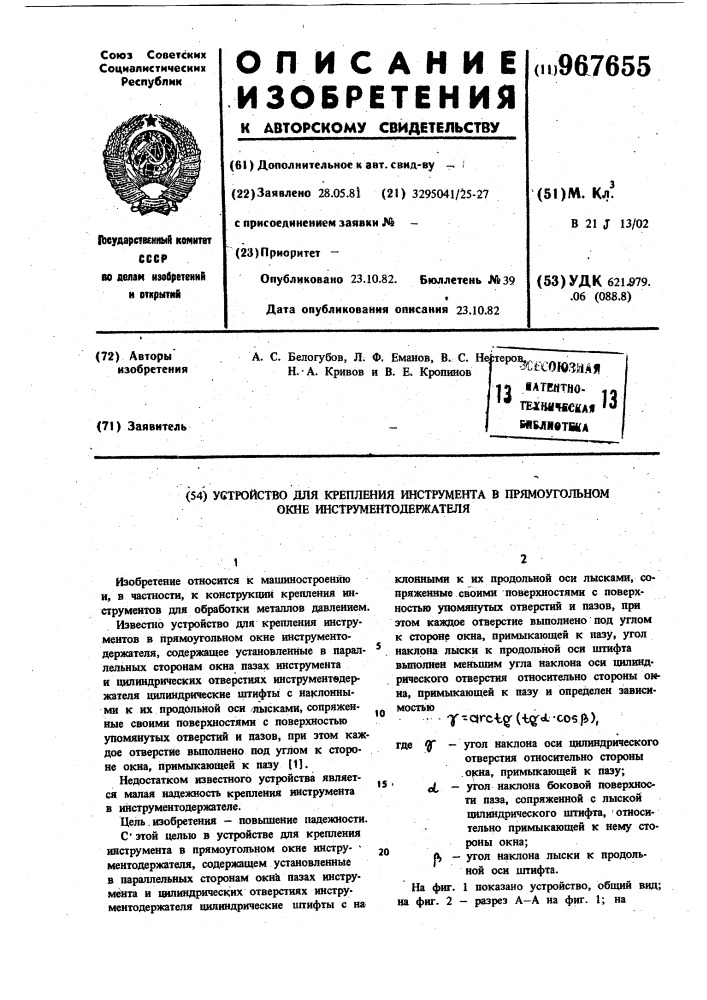 Устройство для крепления инструмента в прямоугольном окне инструментодержателя (патент 967655)