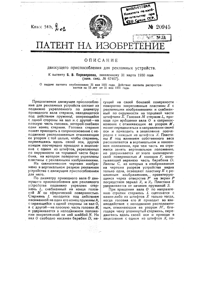 Движущее приспособление для рекламных устройств (патент 20945)