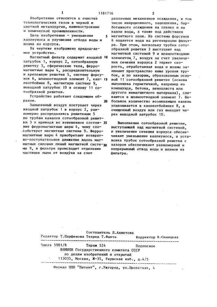 Магнитный фильтр (патент 1181716)