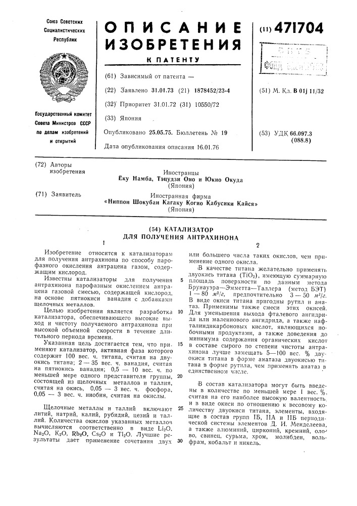 Катализатор для получения антрахинона (патент 471704)