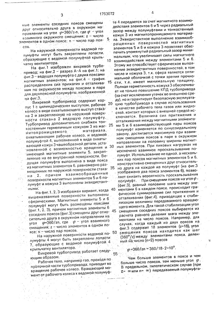 Вихревой турбопривод (патент 1793072)