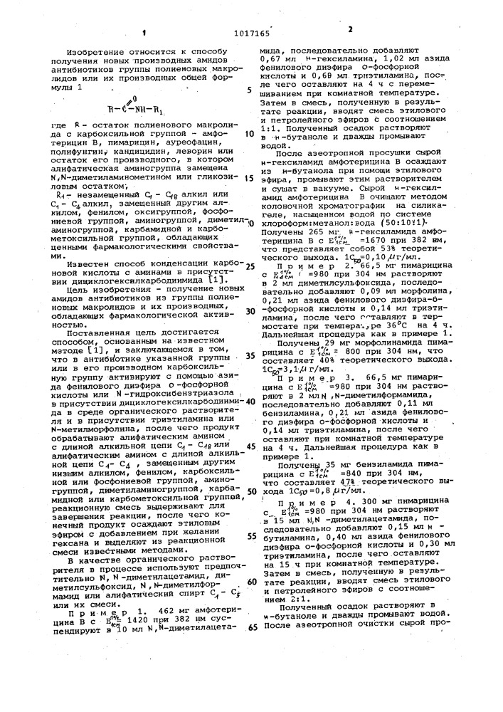 Способ получения амидов антибиотиков из группы полиеновых макролидов или их производных (патент 1017165)
