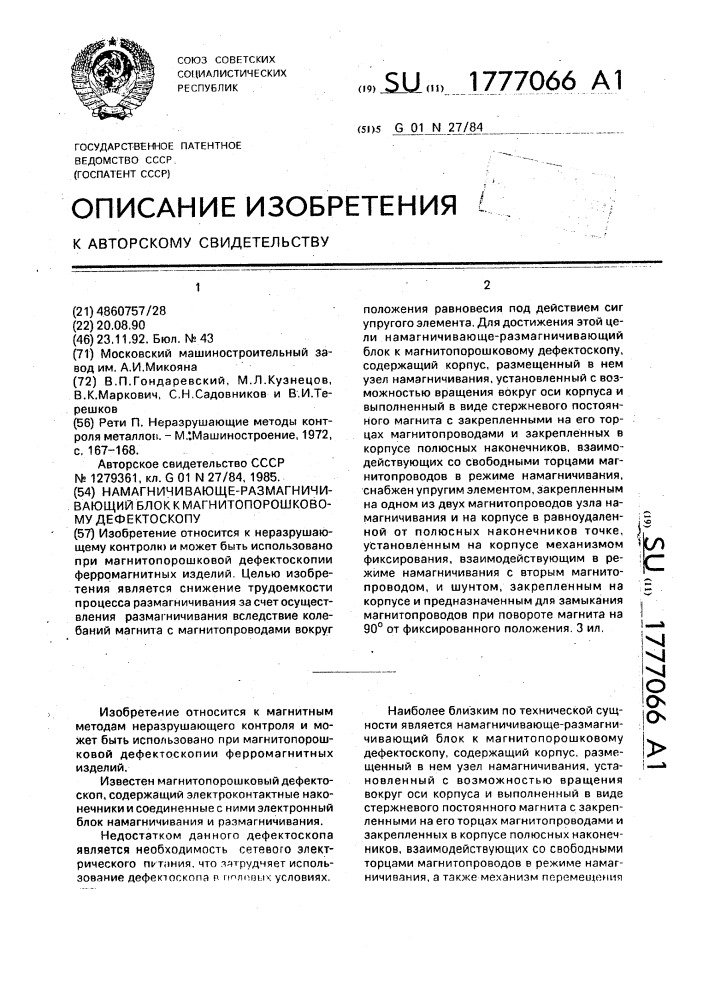 Намагничивающе-размагничивающий блок к магнитопорошковому дефектоскопу (патент 1777066)