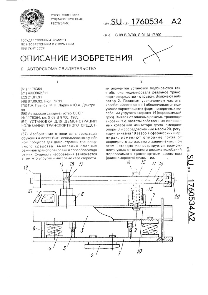 Установка для демонстрации колебаний транспортного средства (патент 1760534)