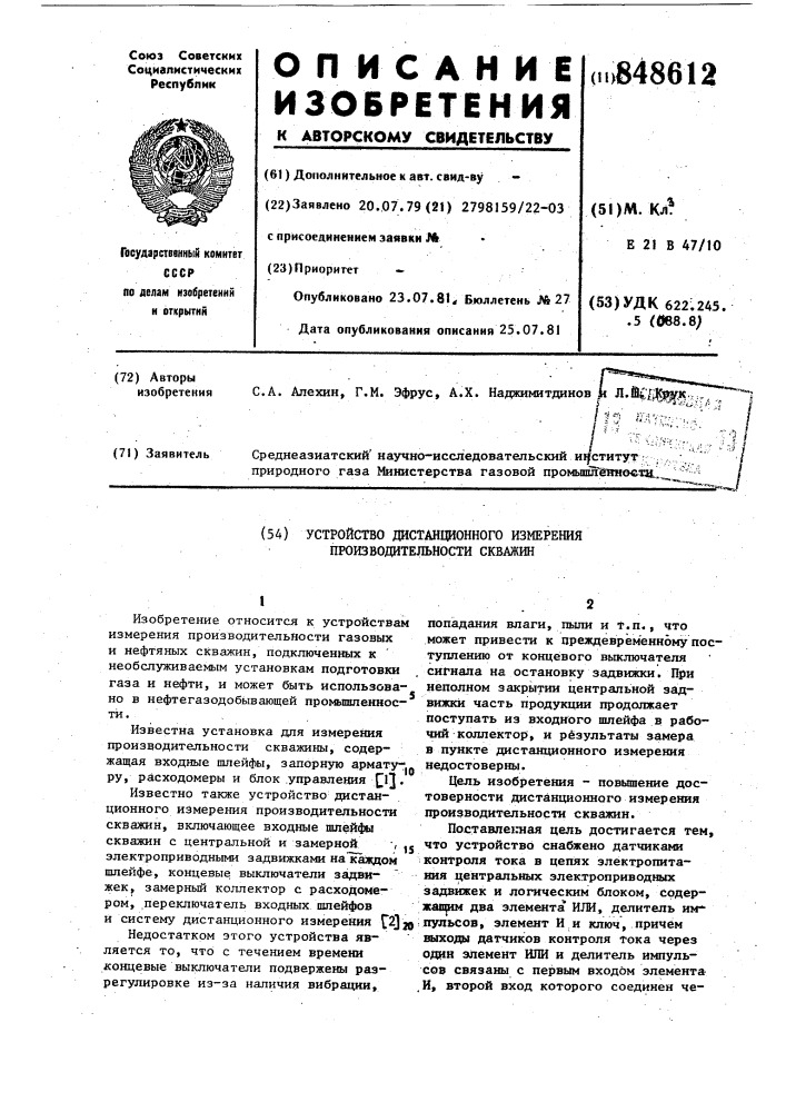 Устройство дистанционного измеренияпроизводительности скважин (патент 848612)