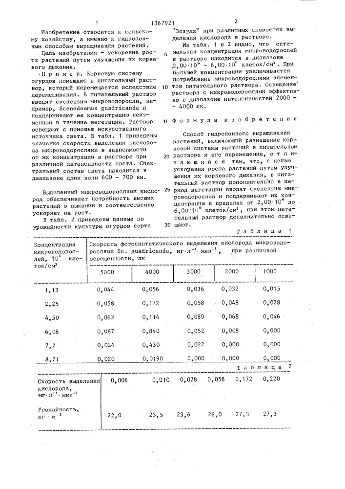 Способ гидропонного выращивания растений (патент 1367921)