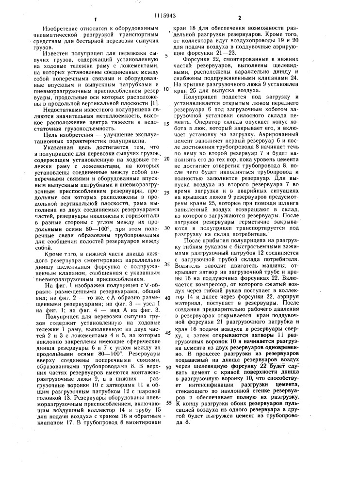 Полуприцеп для перевозки сыпучих грузов (патент 1115943)