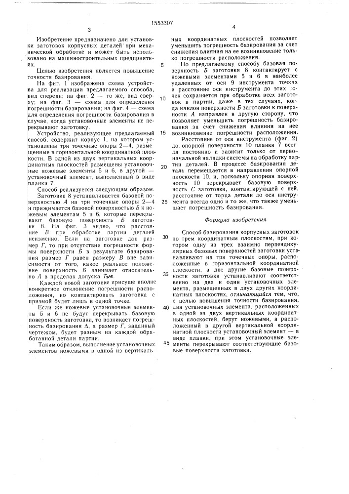 Способ базирования корпусных заготовок (патент 1553307)