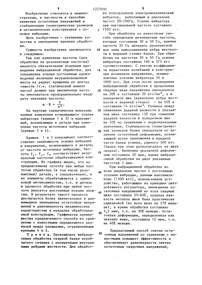 Способ снятия остаточных напряжений в металлических конструкциях (патент 1227691)