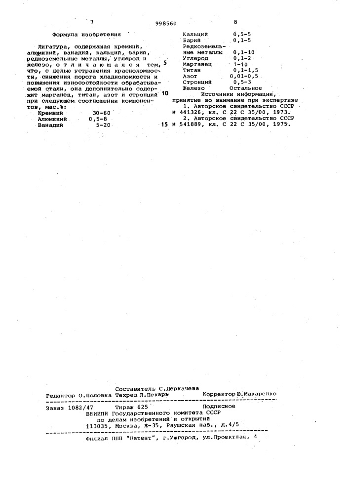 Лигатура (патент 998560)