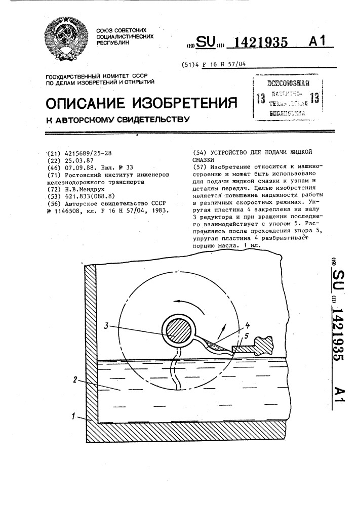 Устройство для подачи жидкой смазки (патент 1421935)