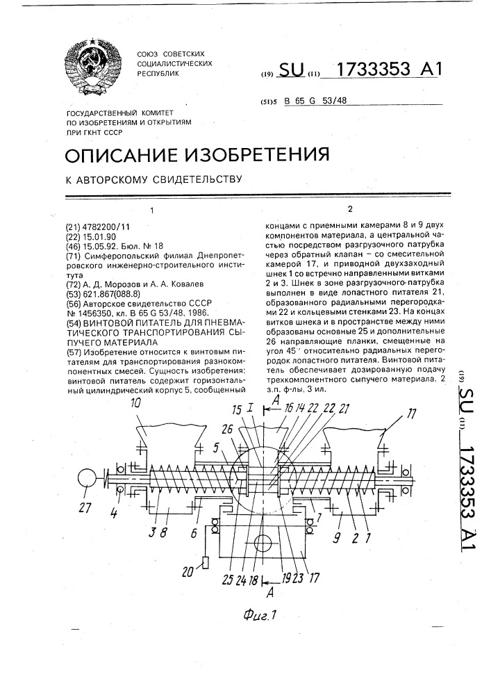 Винтовой питатель для пневматического транспортирования сыпучего материала (патент 1733353)