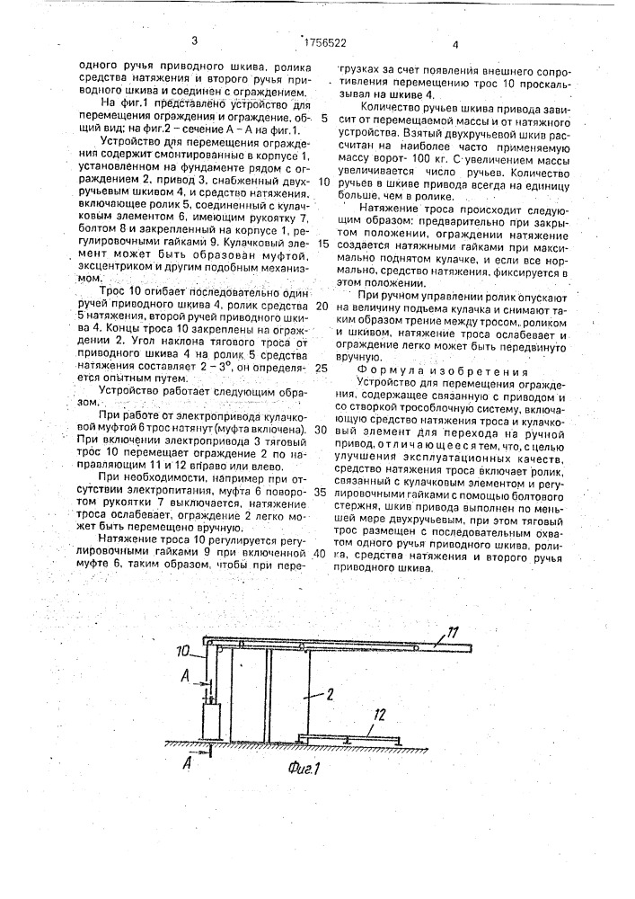 Устройство для перемещения ограждения (патент 1756522)