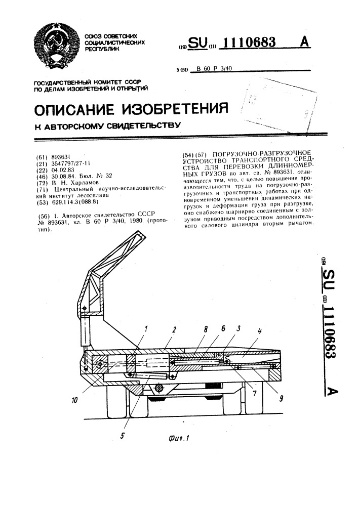 Погрузочно-разгрузочное устройство транспортного средства для перевозки длинномерных грузов (патент 1110683)