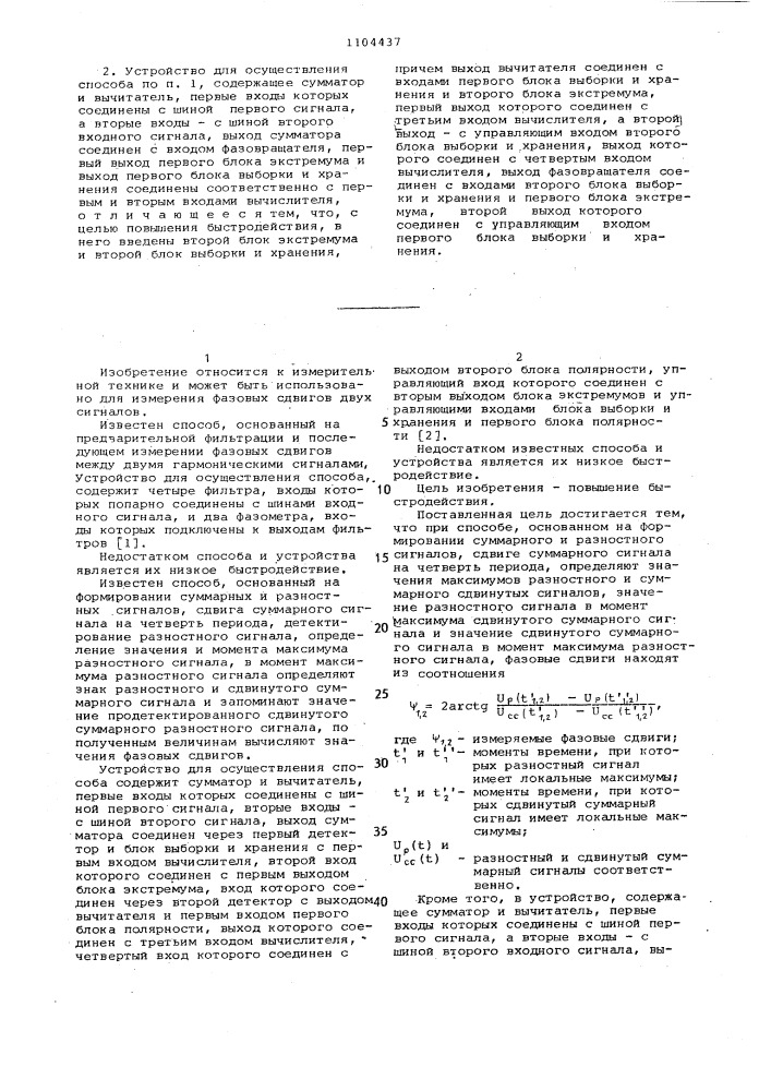 Способ измерения фазовых сдвигов при наложении двух гармонических сигналов с неизвестными частотами и устройство для его осуществления (патент 1104437)