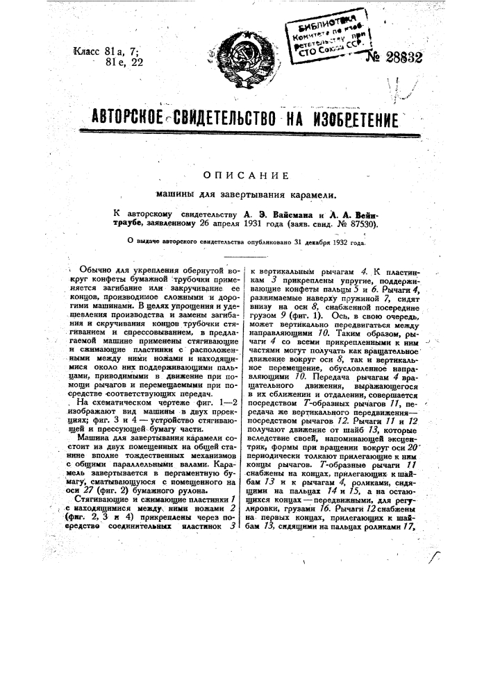 Машина для завертывания карамели (патент 28832)