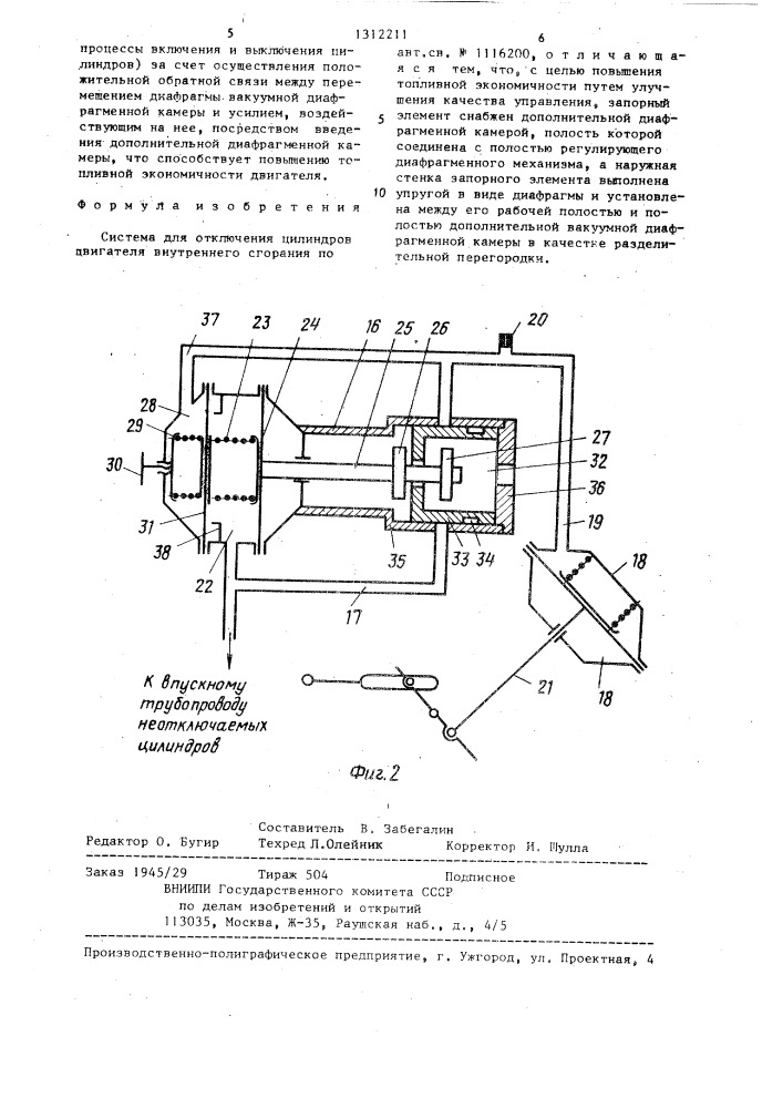 Система для отключения цилиндров двигателя внутреннего сгорания (патент 1312211)