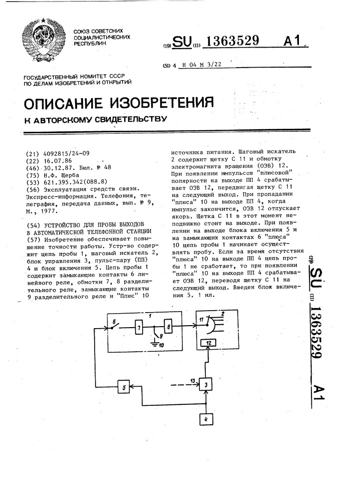 Устройство для пробы выходов в автоматической телефонной станции (патент 1363529)