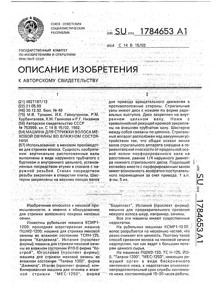 Машина для стрижки волоса меховой овчины во влажном состоянии (патент 1784653)