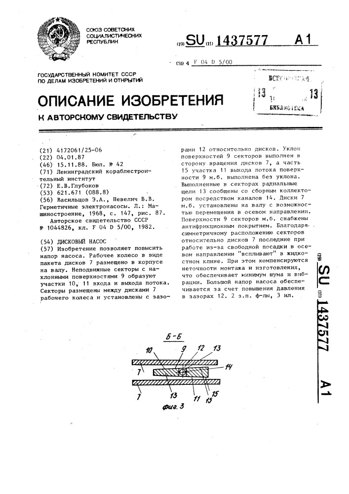 Дисковый насос (патент 1437577)