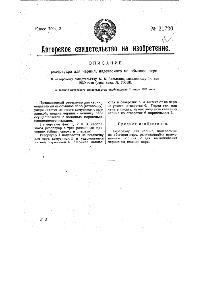 Резервуар для чернил, надеваемый на обычное перо (патент 21726)