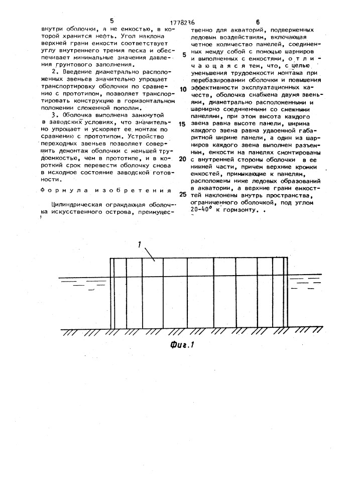 Цилиндрическая ограждающая оболочка искусственного острова (патент 1778236)