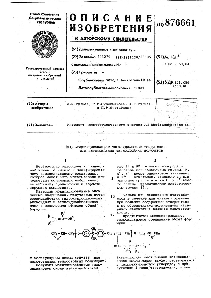 Модифицированное эпоксидиановое соединение для изготовления теплостойких полимеров (патент 876661)