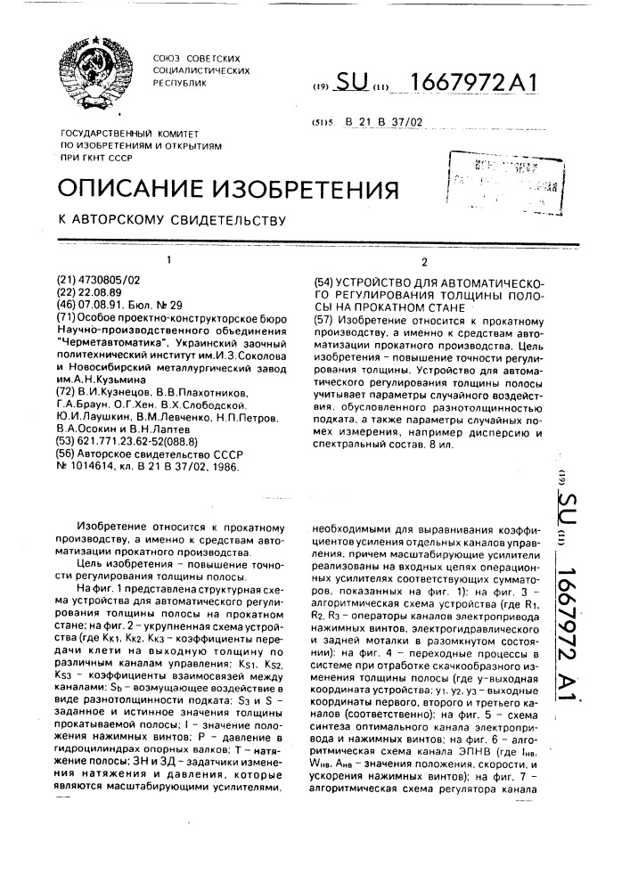 Устройство для автоматического регулирования толщины полосы на прокатном стане (патент 1667972)