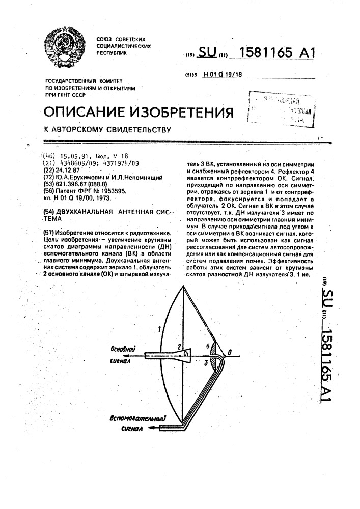 Двухканальная антенная система (патент 1581165)