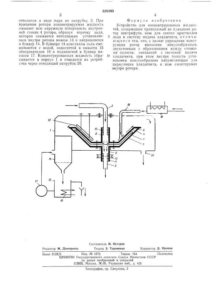 Устройство для концентрирования жидкостей (патент 526393)