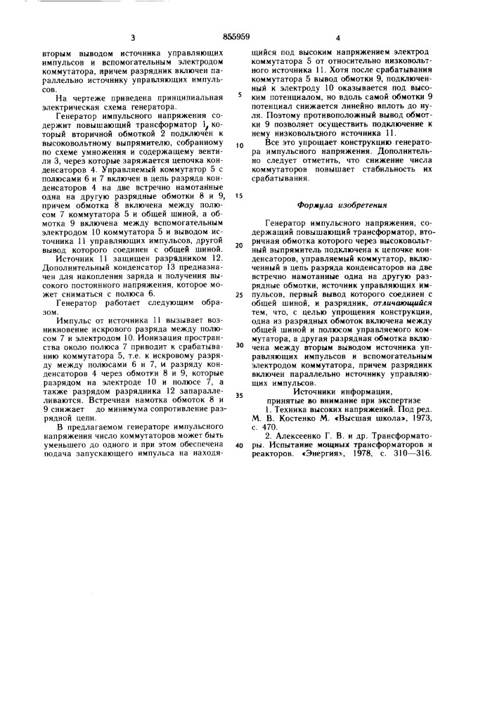 Генератор импульсного напряжения (патент 855959)