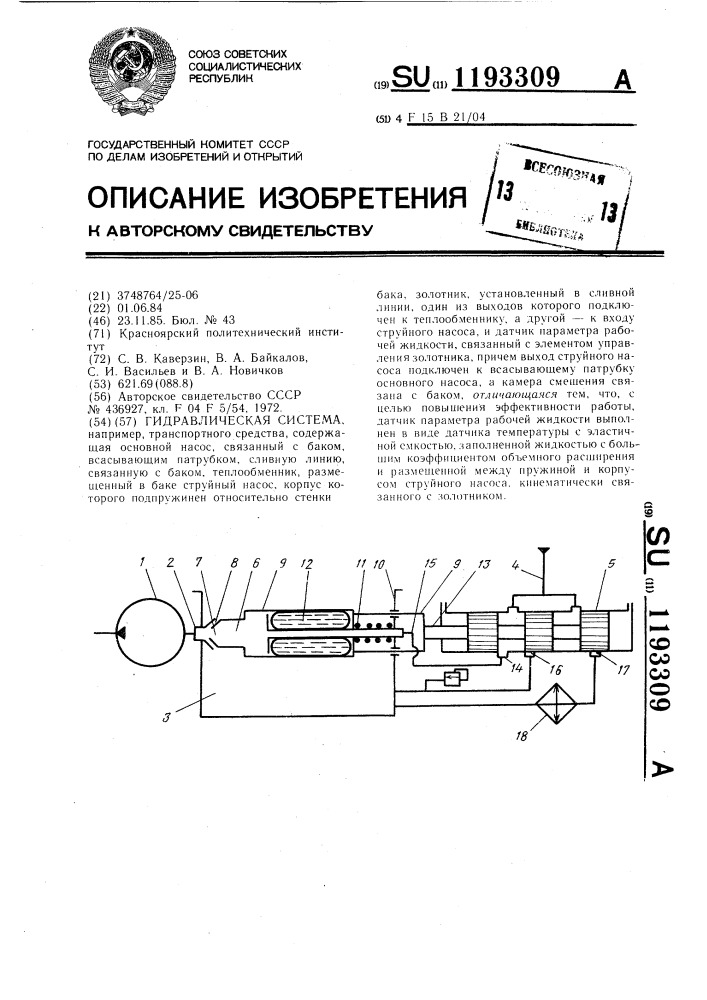 Гидравлическая система (патент 1193309)