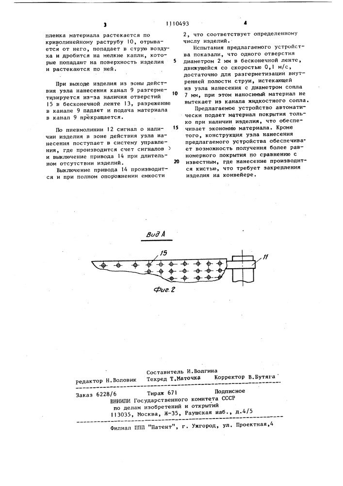 Устройство для нанесения покрытия (патент 1110493)