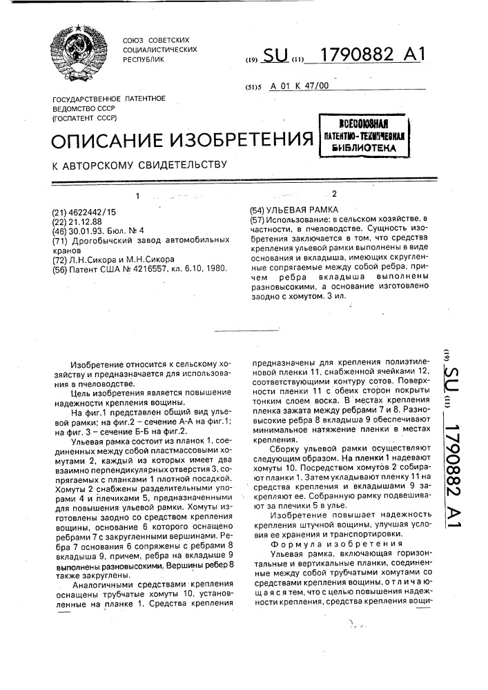 Ульевая рамка (патент 1790882)