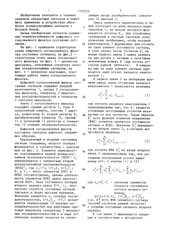 Цифровой согласованный фильтр составных сигналов (патент 1370725)