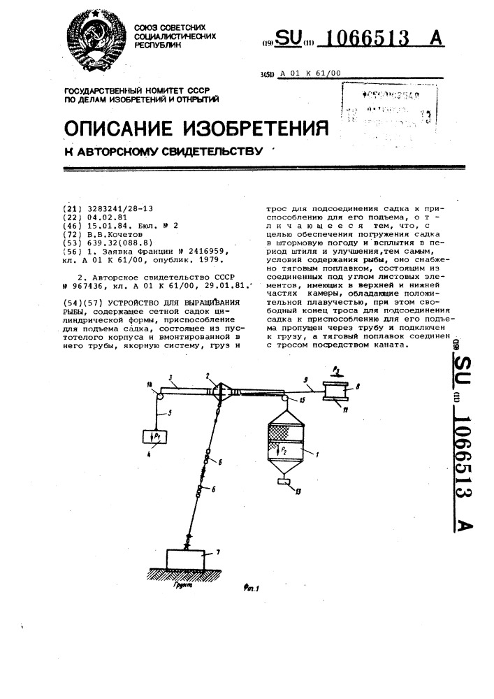 Устройство для выращивания рыбы (патент 1066513)