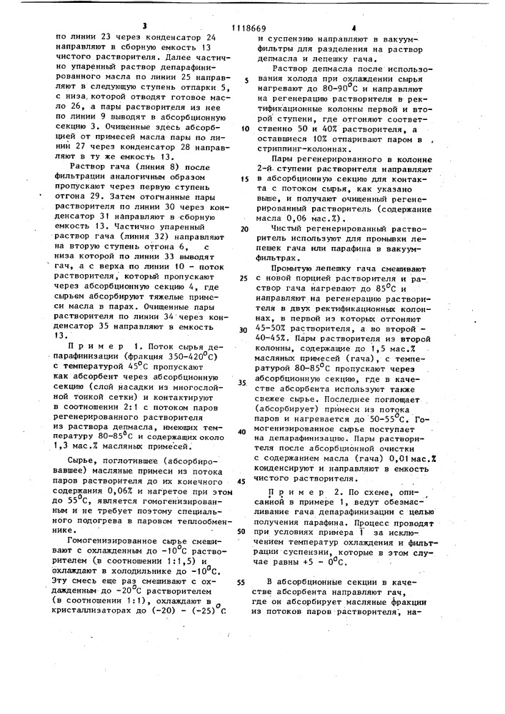 Способ депарафинизации масел и обезмасливания гачей (патент 1118669)