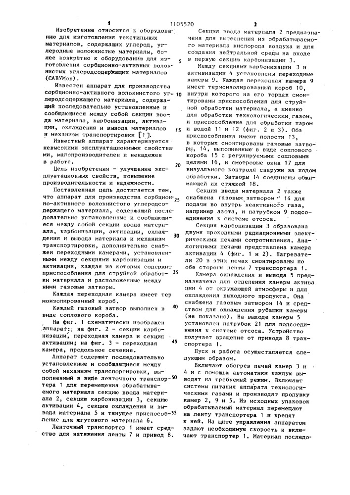 Аппарат для производства сорбционно-активного волокнистого углеродосодержащего материала (патент 1105520)