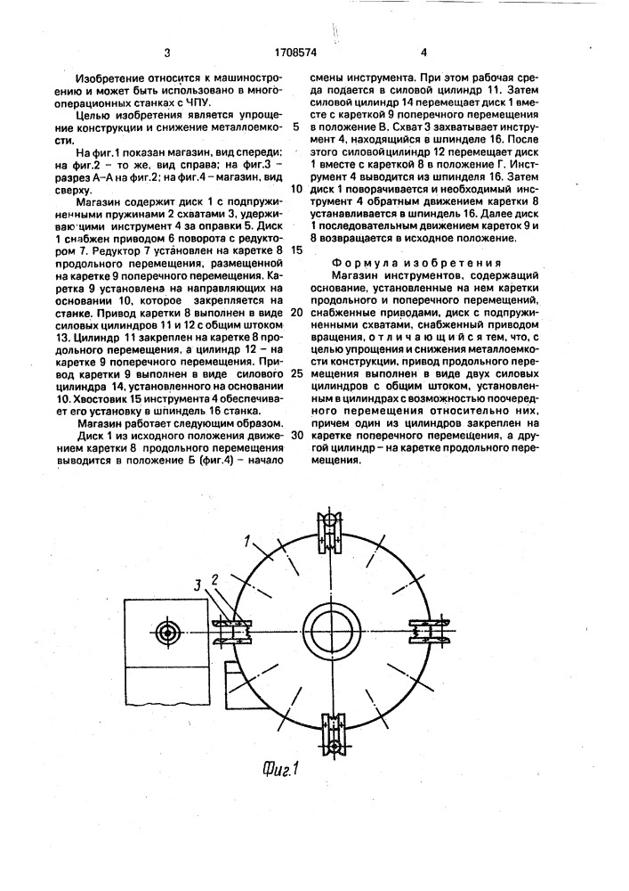 Магазин инструментов (патент 1708574)