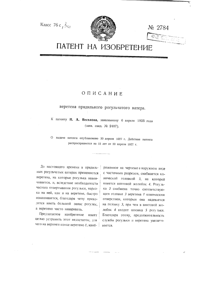 Веретено прядильного рогульчатого ватера (патент 2784)