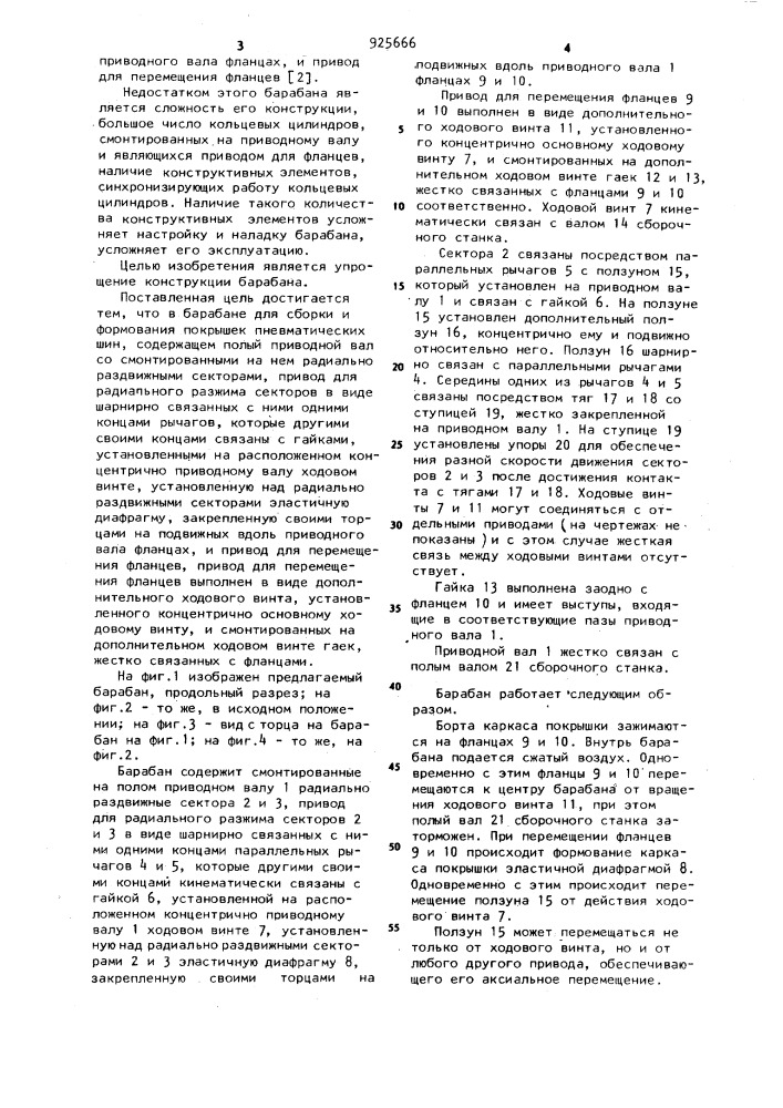Барабан для сборки и формования покрышек пневматических шин (патент 925666)