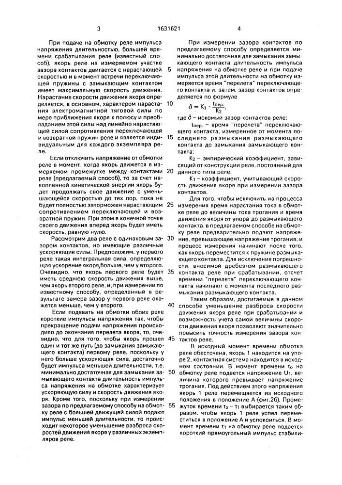 Способ определения зазора переключающей контактной группы электромагнитного реле (патент 1631621)