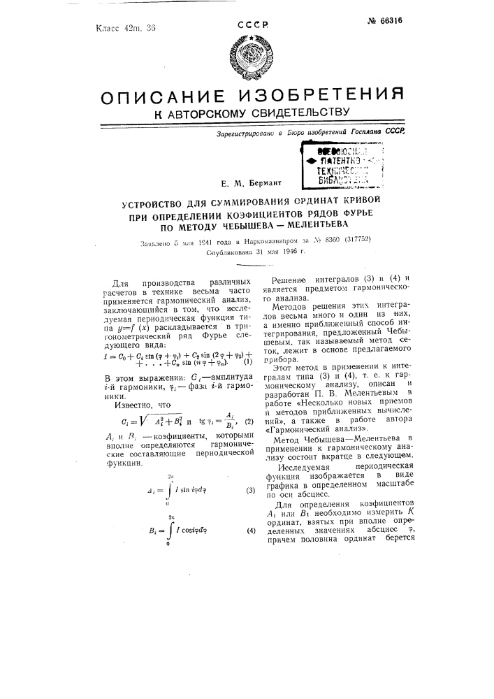 Устройство для суммирования ординат кривой при определении коэффициентов рядов фурье по методу чебышева-мелентьева (патент 66316)