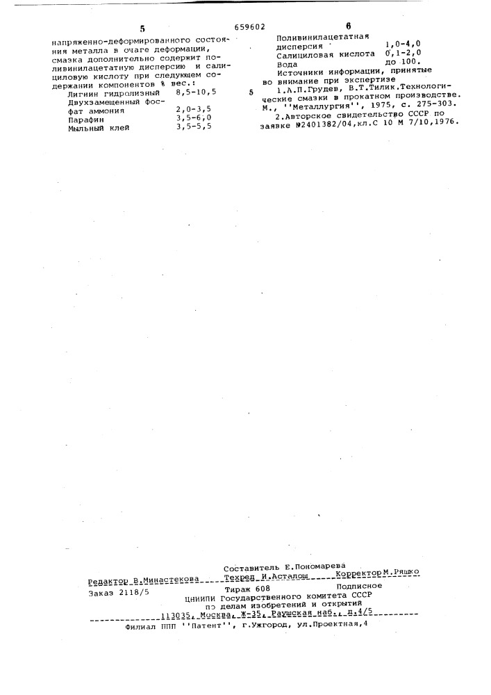 Смазка для горячей обработки металлов давлением (патент 659602)